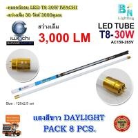ราคา หลอดไฟ LED หลอดไฟนีออน LED T8 30W หลอดประหยัดไฟ หลอดไฟ led ยาว หลอดไฟตกแต่งห้อง LED หลอดไฟยาว หลอดไฟ T8 IWACHI หลอดไฟแบบยาว แสงสีขาว DAYLIGHT แพ็ค 8 หลอด (1582084990)