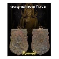 ราคา เหรียญ พระพุทธชินราช วัดพระศรีรัตนมหาธาตุ ปี2531 รุ่นคณะสงฆ์ เหรียญหนา แท้เดิม จากวัด รับประกันแท้ (14364561355)