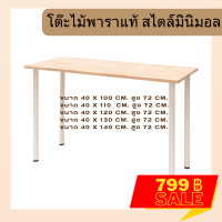 ราคา โปรโมชั่น โต๊ะคอมพิวเตอร์ พร้อมขาอิเกีย โดนน้ำได้ไม่บวม ไม่พอง แข็งแรง ผลิตจากไม้จริง มินิมอล เรียบ โมเดิร์น เอนกประสงค์ (20319427293)