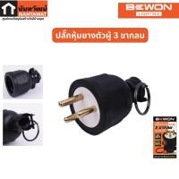 ราคา BEWON ปลั๊กหุ้มยางตัวผู้ 2ขา 3ขา ปลั๊กหุ้มยางตัวเมีย 2ขา 3ขา (19437543057)