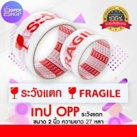 ราคา เทประวังแตก เทปติดระวังแตก FRAGILE กว้าง 2 นิ้ว ยาว 27 หลา 24 3 เมตร (5361382199)