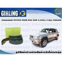 ราคา ก้ามเบรคหลัง TOYOTA TIGER D4D 2WD 2400cc 1ชุด GIRLING (12259156322)