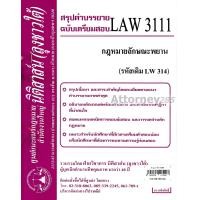 ราคา ชีทสรุป LAW 3111 LAW 3011 กฎหมายลักษณะพยาน นิติสาส์น ลุงชาวใต้ (657790689)