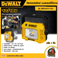 ราคา DEWALT ไฟสปอร์ตไลท์ แบตเตอรี่ไร้สาย 12 18V รุ่น DCL077 XJ ไม่รวมแบตและแท่นชาร์จ อุปกรณ์เครื่องมือช่าง งานช่าง ดีวอลท์ (19442802684)
