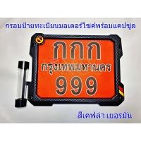 ราคา กรอบป้ายทะเบียนรถมอไซค์ กรอบป้ายทะเบียนรถมอเตอร์ไซค์พร้อมแคปซูลพรบ สีเทา และสีเคฟล่า ธงชาติ มี 3 ลาย พร้อมชุดน็อต (19130315124)