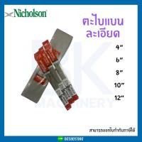 ราคา NICHOLSON นิโคลสัน ตะไบแบนละเอียด ตะไบไขว้ ขนาด 4นิ้ว 6นิ้ว 8นิ้ว 10นิ้ว 12นิ้ว ของแท้100 พร้อมส่ง (20590862203)