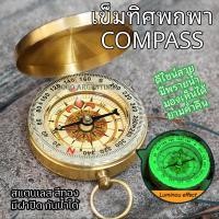 ราคา เข็มทิศ สแตนเลสสีทอง เข็มทิศนำทาง เข็มทิศทหาร เข็มทิศเดินป่า เข็มทิศลูกเสือ รด เข็มทิศวัดระยะ เข็มทิศเลนเซติก Compass (20958316011)