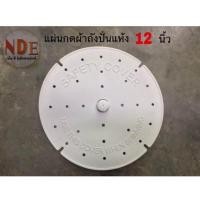 ราคา แผ่นกดผ้า ถังปั่นแห้ง ขนาด12 นิ้ว (20742298665)