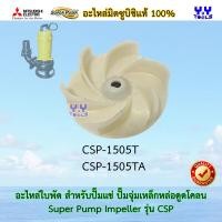 ราคา Mitsubishi SuperPump Impeller อะไหล่ใบพัดปั๊มแช่ ใบพัดปั๊มจุ่มเหล็กหล่อดูดโคลน ใบพัดไดโว่ รุ่น CSP มิตซูบิชิแท้ 100 CSP 405S CSP 755S CSP 1505T (12380018778)