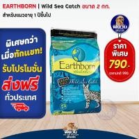 ราคา อาหารแมว Earthborn Grain Free ขนาด 2kg (3235614272)