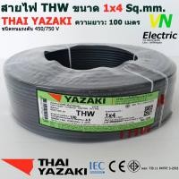 ราคา THAI YAZAKI สายไฟ THW 1x4 Sq mm สายไฟ ไทย ยาซากิ 1x4 Sq mm ความยาว 100 เมตร มีสีให้เลือก 10 สี (2058264877)