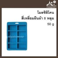 ราคา โมลซิลิโคน สี่เหลี่ยมผืนผ้า 8 หลุม 50 กรัม ทำสบู่ ขนม แม่พิมพ์ (12456444234)