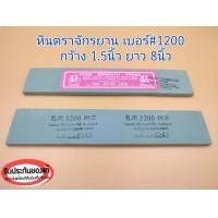 ราคา หินลับมีด หินฝนมีด ตราจักรยาน รวมหินหยาบ กลาง ละเอียด หินลับมีดกรีดยาง หินฝนมีดกรีดยาง ราคาก้อนละ (11240527384)