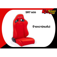 ราคา เบาะแต่งรถยนต์ เรคาโร่ RECARO SR7 แดง เบาะแต่ง เบาะซิ่ง เบาะรถยนต์ซิ่ง เบาะ (19843573011)