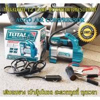 ราคา ปั๊มลม ปั๊มลมมินิ ปั๊มลมไฟฟ้า12V ปั๊มลมติดรถยนต์ เครื่องปั๊มลมแบบพกพา ปั้มลมขนาดเล็ก พร้อมเกจ์วัดแรงดันลม TOTAL (9159835137)