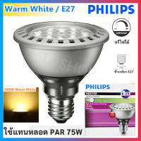 ราคา Philips หลอดไฟ LED PAR30S 9 5W 220V แบบ หรี่ไฟได้ ขั้ว E27 แสงส้ม Warmwhite 2700K หลอดไฟ ส่องเน้น เฉพาะจุด ใช้แทนหลอดไส้ 75W (20303461194)