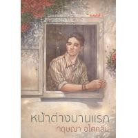 ราคา หนังสือ หน้าต่างบานแรก (ISBN:9786165080903)