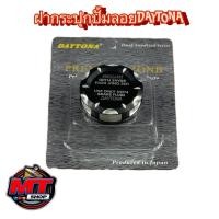 ราคา Premium Zone DAYTONA ฝาเดโทน่า ฝากระปุกปั้มบน Daytona ฝากระปุกปั้มลอย เดโทน่า งานเหมือนสุด งานดี มีให้เลือก4สี (17178257664)