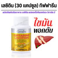 ราคา ส่งฟรี เลซิตินกิฟฟารีน Lecithin ตับ ไขมัน เลซิติน60แคปซูล เลซิติน 1200 mg ผสมมิกซ์ แคโรทีนอยด์ เลซิตินgiffarine อาหารเสริมตับ วิตามินอี (20891384084)