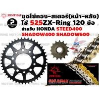 ราคา ชุดโซ่ทอง ZX Ring สเตอร์หน้า สเตอร์หลัง Jomthai สำหรับ HONDA Steed400 Steed600 Shadow600 VT600 VLX600 ชุดโซ่ โซ่ทอง โซ่ สเตอร์ อะไหล่ VT VLX Steed Shadow อะไหล่แต่ง Primemotorshop (13124617603)