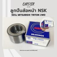 ราคา ลูกปืนล้อหน้า MITSUBISHI TRITON 2WD แบรนด์ NSK (15656865461)