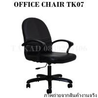 ราคา TK07 เก้าอี้สำนักงาน เก้าอี้ทำงาน เก้าอี้ออฟฟิศ ปรับระดับสูง ต่ำได้ ทรงใหญ่ ราคาถูก สินค้าผลิตในไทย พร้อมส่งทันที (16702641491)