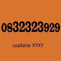 ราคา เบอร์สวย Ais เบอร์ตอง เบอร์ XYXY เบอร์จำง่าย เติมเงิน (809642536)