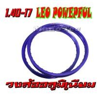 ราคา วงล้อสีอลูมิเนียม วงล้อLEO ราคาต่อวง ล้อสี 1 40ขอบ17 น้ำหนักเบา ล้อมอไซค์ วงล้อลีโอ สีสด ไม่ลอกง่าย LEO POWEPFUL ขอบล้อมอไซค์ ใส่ mio wave dream nouvo click (12177971343)