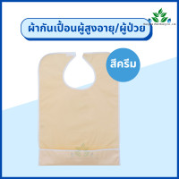 ราคา ผ้ากันเปื้อนผู้ป่วย กันน้ำได้ สำหรับใส่รับประทานอาหาร ผ้ากันเปื้อนผู้สูงอายุ ผ้ากันเปื้อนชนิดพลาสติก ผ้ารองกันเปื้อน ผ้า PVC (18445852097)