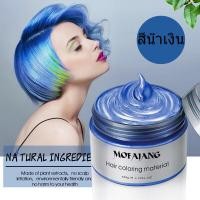 ราคา MOFAJANG HAIR WAX Temporary Hair Wax 120g ครีมเปลี่ยนสีผม ครีมเปลี่ยนสีผม (20106057479)