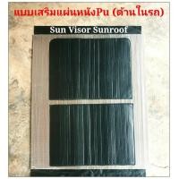 ราคา ส่งด่วนในไทย MG บังแดดซันรูฟ ZS EV VS และ HS ตรงรุ่น อัพเกรดเสริมหนังpu (18251398401)