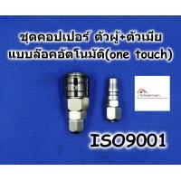 ราคา HI TOP คอปเปอร์ One Touch ชุดตัวผู้ ตัวเมีย SP PP ระบบล๊อคอัตโนมัติ Auto คอปเปอร์ สำหรับสายลม (16528353237)
