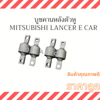 ราคา บูชคานหลังตัวหู Mitsubishi Lancer E Car มิตซูบิชิ แลนเซอร์ อีคาร์ 4 ชิ้น (16780416370)