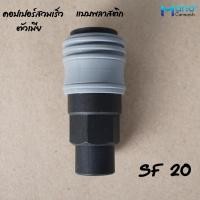 ราคา คอปเปอร์ลม ข้อต่อสวมเร็ว ขนาด1 4 2หุน ข้อต่อคอปเปอร์ต่อกับสายลม ปั๊มลม และเครื่องมือต่างๆ ข้อต่อ คอปเปอร์ลม ตัวผู้ ตัวเมีย (16444099735)