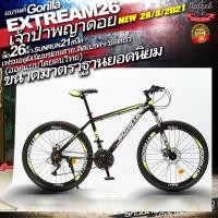 ราคา ชมวิดีโอGorilla XTREMEจักรยานเสือภูเขาเฟรมอลูมิเนี่ยมซ่อนสาย21สปีด ล้อ2426โช๊คไม่ล็อก และเฟรมอลูมิเนี่ยมซ่อนสาย24สปีด27 529 นิ้ว โช๊คล็อก (5020842218)