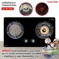 ราคา ส่งฟรี LUCKY FLAME เตาฝังแก๊ส 2 หัวเตาผสม หน้ากระจกนิรภัย รุ่น LBG 2802 เลือกหัวปรับได้ (13244035197)