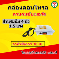 ราคา กล่องคอนโทรล กล่องควบคุม ซับเมอร์ส ปั๊มบาดาล ซับเมิส ปั๊มน้ำบาดาล ปั้มน้ำบาดาล ปั้มบาดาล CONTROL BOX (18488244825)