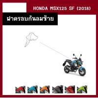 ราคา ชุดสี แฟริ่ง MSX125 SF ปี2018 เดิมเบิกศูนย์แท้100 มี6สี ขายแยกชิ้น ยกชุดได้ ชุดแฟริ่ง ชุดสีฮอนด้า เฟรมรถ กรอบ กาบ ระบุสีที่ต้องการในแชท (13946521599)