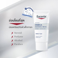 ราคา Eucerin Omega Cream 50 mlครีมบำรุงผิวหน้าและผิวกายสำหรับผิวแห้ง แดง คัน มีแนวโน้มผื่นภูมิแพ้ (382696727)