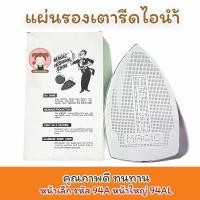 ราคา แผ่นรองหน้าเตารีด แผ่นรองหน้าเตารีดไอน้ำ รองหน้าเตารีด เตารีดไอน้ำ แผ่นรองเตารีด เคลือบเทปล่อน สำหรับกันผ้ามันเงา สีซีด (11874909536)