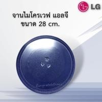 ราคา จานไมโครเวฟLG แอลจี ขนาด28cm เทียบใช้กับElectrolux sharp Toshiba mediaใช้กับเครื่อง23ลิตร อะไหล่ไมโครเวฟ (8890354610)