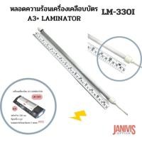 ราคา หลอดความร้อนเครื่องเคลือบบัตร A3 LAMINATOR LM 330I (20697347661)