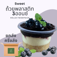 ราคา ถ้วย3ออนซ์ ยกลัง พร้อมฝา ถ้วยพล่าติกใส3ออนซ์ ถ้วยเคเรซิ่น 3 ออนซ์ กระปุก3ออนซ์ (13842329981)