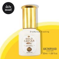 ราคา Skinfood Gold Caviar Ex Eye Serum 32ml อายเซรั่มคาเวีย (5000442748)