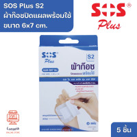 ราคา SOS Plus S2 Wound Dressing Self adhesive with absorbent pad 6x7 cm เอส โอ เอส พลัส S2 ผ้าก๊อซปิดแผลแบบพร้อมใช้ ขนาด 6x7 cm 5 Pcs (20918047928)