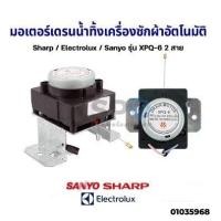 ราคา โปรโมชั่น มอเตอร์เดรนน้ำทิ้ง เครื่องซักผ้า อัตโนมัติ Sharp Electrolux Sanyo รุ่น XPQ 6 2 สาย อะไหล่เครื่องซักผ้า ราคาถูก อะไหล่เครื่องซักผ้า อะไหล่ซักผ้า มอเตอร์เครื่องซักผ้า บอร์ดเครื่องซักผ้า ท่อน้ำ
