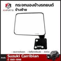 ราคา กระจกมองข้าง Suzuki Jeep Caribian 1987 95 คู่ ซ้าย ขวา ซูซูกิ คาริเบี้ยน จี๊ป หูกระจก กระจกมองหลัง กระจกมองข้างรถยนต์ สินค้าคุณภาพดี ส่งไว (20743057952)