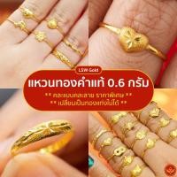 ราคา คละลาย LSW แหวนทองคำแท้ 0 6 กรัม คละแบบคละลาย ราคาพิเศษที่สุด มาพร้อมใบรับประกัน (12188881616)