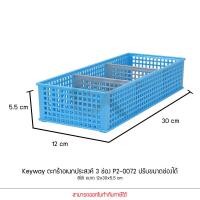 ราคา KEYWAY รุ่น P2 0072 ตะกร้าเก็บของ 3 ช่อง ปรับขนาดช่องได้ 6 สี ขนาด 12x30x5 5 cm (20869312106)
