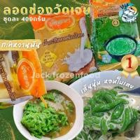 ราคา ลอดช่องวัดเจษฯ มหาชัย เจ้าดั้งเดิม OTOP5ดาว ถุงละ400g หวานหอมอร่อย ลอดช่องอันดับ1สมุทรสาคร ลอดช่อง ลอดช่องวัดเจษ (21190349289)